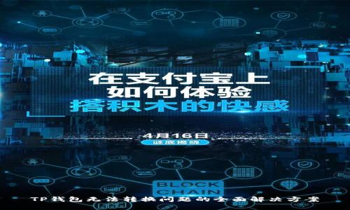 TP钱包无法转换问题的全面解决方案