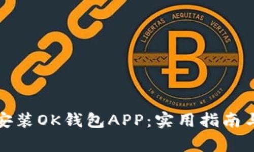 如何顺利下载安装OK钱包APP：实用指南与常见问题解答