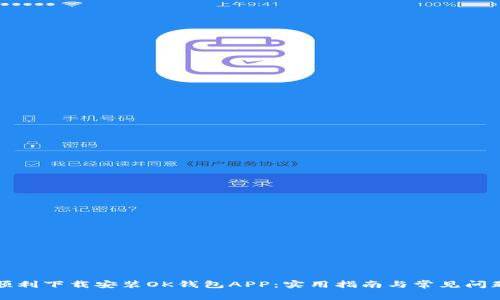 如何顺利下载安装OK钱包APP：实用指南与常见问题解答