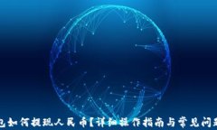 tP钱包如何提现人民币？详细操作指南与常见问题