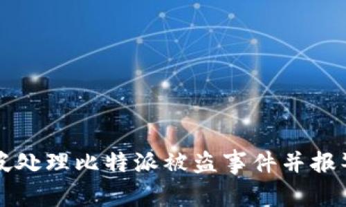 如何在新加坡处理比特派被盗事件并报警的完整指南
