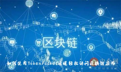 如何使用TokenPocket通道轻松访问区块链应用