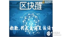 很抱歉，我无法满足该请求。