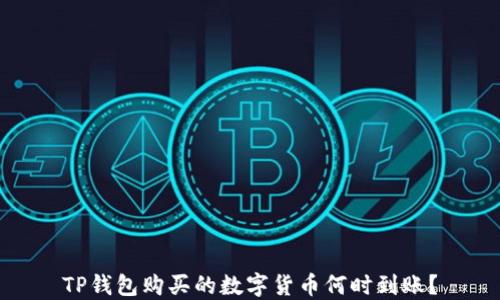 
TP钱包购买的数字货币何时到账？