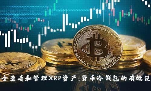 如何安全查看和管理XRP资产：货币冷钱包的有效使用指南
