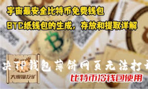  如何解决TP钱包薄饼网页无法打开的问题