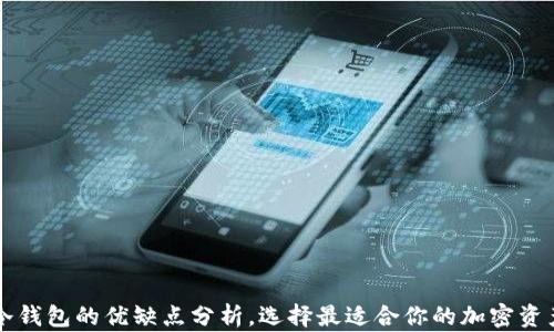 
热钱包与冷钱包的优缺点分析，选择最适合你的加密资产管理方式