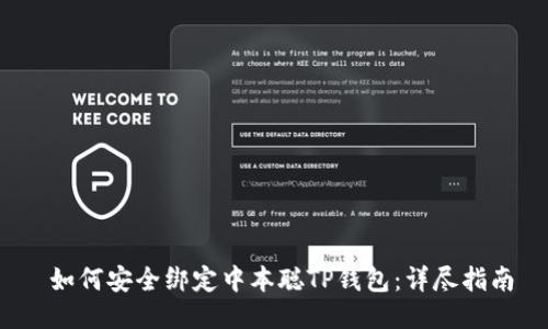  如何安全绑定中本聪TP钱包：详尽指南