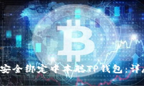  如何安全绑定中本聪TP钱包：详尽指南
