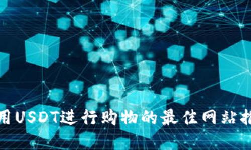 使用USDT进行购物的最佳网站推荐