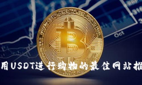 使用USDT进行购物的最佳网站推荐
