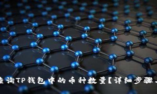 如何查询TP钱包中的币种数量？详细步骤与技巧