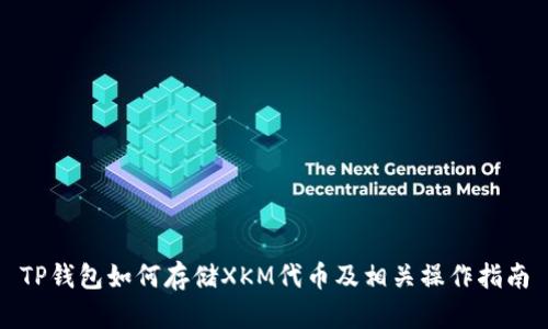 TP钱包如何存储XKM代币及相关操作指南