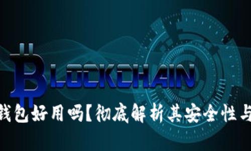 : 极客冷钱包好用吗？彻底解析其安全性与用户体验