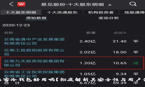 : 极客冷钱包好用吗？彻底解析其安全性与用户体验