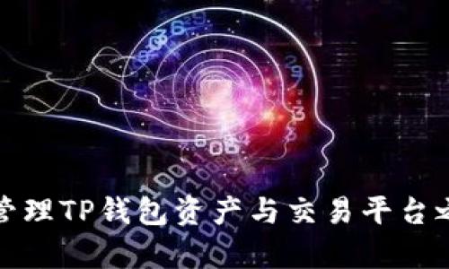 如何有效管理TP钱包资产与交易平台之间的差异