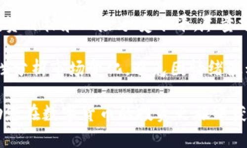 如何在狐狸钱包中安全高效地购买数字货币

狐狸钱包, 购买数字货币, 数字资产安全/guanjianci

在数字货币日渐普及的今天，越来越多的用户开始关注如何在安全的平台上进行交易。而狐狸钱包作为一个颇受欢迎的数字钱包，其直观的界面和丰富的功能为用户提供了方便的选择。本文将为您详细讲解如何在狐狸钱包中购买数字货币的具体流程，确保您了解每一个步骤，确保您在进行数字资产投资时的安全与高效。

一、狐狸钱包简介

狐狸钱包（MetaMask）是一个流行的加密货币钱包，主要用于管理以太坊及其代币。作为一个浏览器扩展程序，它不仅支持在线交易，还兼容多种去中心化应用（DApps）。狐狸钱包以其用户友好的界面和强大的功能而闻名，使得越来越多的用户开始使用这一工具进行数字货币交易。

二、注册和设置狐狸钱包

在购买数字货币之前，您首先需要创建一个狐狸钱包账户，并进行基本设置。这一过程相对简单，按照以下步骤进行即可：

ol
listrong下载与安装：/strong访问狐狸钱包的官方网站，下载适合您浏览器的扩展程序，并完成安装。/li
listrong创建新钱包：/strong安装完成后，点击浏览器右上角的狐狸图标。根据提示选择“创建一个钱包”。/li
listrong设置密码：/strong输入一个强密码以保护您的钱包，确保这个密码不易被猜测。/li
listrong备份助记词：/strong钱包会生成一组助记词，这是恢复钱包的重要信息。务必妥善保管，并不要与他人分享。/li
/ol

完成以上步骤后，您的狐狸钱包就创建成功了。

三、准备购买数字货币的条件

在狐狸钱包中购买数字货币之前，有几个准备步骤需要注意：

ol
listrong充值钱包：/strong您需要通过支付宝、信用卡或银行转账等方式，将法定货币充值到您的狐狸钱包中。很多用户选择搬砖的方式，将资金从中心化交易所转移到钱包中。/li
listrong选择合适的交易所：/strong对于大部分用户来说，直接在狐狸钱包购买数字货币的选择有限。因此，您可以选择在中心化交易所（如币安、火币等）购买数字货币，并转入到狐狸钱包。/li
listrong了解目标数字货币：/strong在决定购买前，请先了解一些目标数字货币的基本信息，包括它们的市场价，流通量，技术背景及应用前景等。/li
/ol

四、通过中心化交易所购买数字货币

通常情况下，狐狸钱包在直接购买数字货币上的功能有限，您需要通过中心化交易所进行操作：

ol
listrong注册中心化交易所账号：/strong选择一个信誉良好的中心化交易所，完成注册并验证身份。/li
listrong充值计划：/strong根据平台要求进行资金充值，通常支持多种支付方式。/li
listrong购买数字货币：/strong在交易平台上选择您希望购买的数字货币，输入购买数量，确认交易。/li
listrong转移到狐狸钱包：/strong完成购买后，选择将数字货币提取至您的狐狸钱包地址。确保地址准确无误，防止损失资产。/li
/ol

五、在狐狸钱包中管理数字货币

在您的狐狸钱包中，您可以轻松管理和监控您的数字货币资产：

ol
listrong查看余额：/strong点击钱包主页，您能看到所有资产的余额，以及不同代币的详细情况。/li
listrong发送与接收：/strong通过点击“发送”按钮，您可将数字货币发送至其他钱包，输入接收地址和数量，确认无误后完成交易。/li
listrong添加代币：/strong若您购买了不在默认列表中的代币，可以手动添加代币合约地址，将其显示在您的资产列表中。/li
listrong参与DeFi与NFT：/strong狐狸钱包支持访问去中心化金融平台（DeFi）及NFT市场，您可以通过链接直接进行投资与交易。/li
/ol

六、数字货币交易中的安全注意事项

安全始终是数字资产交易中最重要的一环，以下是一些基本的安全措施：

ol
listrong使用强密码：/strong确保您的钱包密码足够复杂，并定期更换。/li
listrong备份助记词：/strong妥善保管助记词，最好是手写记录并放在安全地点。/li
listrong启用两步验证：/strong如果您的交易平台支持两步验证，请务必开启以增加账户安全性。/li
listrong保持软件更新：/strong定期检查并更新您的狐狸钱包到最新版本，以防止漏洞。/li
/ol

可能相关问题

1. 购买数字货币需要注意哪些手续费？

在购买数字货币的过程中，涉及到多个环节，每个环节都有可能涉及手续费。首先在中心化交易所购买数字货币时，可能会有交易手续费，这些手续费通常以买卖差价的形式呈现。此外，某些交易所还会收取提现手续费，将数字货币转入狐狸钱包中时，您需关注提币的网络费用，通常根据拥堵程度有所变动。

另外，若您选择通过DApp直接购买数字货币，也会产生网络费用（Gas费）。在进行交易时，查看当前的Gas费以及交易确认时间，有时您可能需要适当增加Gas费以快速成功确认交易。

总体而言，了解不同手续费的构成能够帮助您在数字货币交易中做出更为明智的决策，尽可能降低交易成本。

2. 如何确保交易的安全性？

数字货币交易的安全性是所有用户最关注的方面。首先，建议选择信誉良好的中心化交易所和保持钱包的更新。此外，切勿在公共网络（如咖啡厅Wi-Fi）下进行交易，因为这样容易遭受黑客攻击。

为进一步提升安全性，您还可以配置钱包的高级功能，如启用 Ledger 等硬件钱包进行离线存储，或者在进行大额交易时，加强双重验证等措施工具，保护您的资产。

在选择交易对象时，尽量避免与未被信任的个人交易，保持警惕，防止骗术造成的资产损失。

3. 若因操作失误导致资产丢失，如何处理？

数字货币资产的特点决定了交易的不可逆性。一旦交易确认，则无法撤销或找回。因此，在进行操作时请格外小心，确保信息的准确。而如果因操作失误导致资产被转出，那么资金可能无法追回。

通常来说，保持助记词的备份是非常重要的。若您更换设备或丢失钱包需恢复账户时，可以通过助记词安全找回您的资产。如果您真的不幸遭遇到诈骗，请及时联系您所使用的平台寻求帮助，但成功的可能性往往不大。

4. 如何选择合适的数字货币进行投资？

在投资数字货币时，选择合适的数字货币至关重要。首先，建议进行充分的市场调研，关注市场中的主流加密货币，如比特币、以太坊等。同时，也可查看新兴的Altcoin项目，根据其白皮书、团队背景、社区支持等多方面评估其潜在性与项目的可靠性。

关注数字货币的市场动向，了解相关技术和应用场景，确保自己选择的数字货币具备一定的长期价值支持，而不仅仅是短期的炒作。结合自身的风险承受能力与投资策略，进行合理投资。

5. 如何应对数字货币市场的波动性？

数字货币市场以其极高的波动性而著称，价格可能在短时间内狂涨或暴跌。因此，了解如何管理风险与应对市场波动至关重要。首先，设定合理的投资目标和风险承受水平，尽量分散投资，避免将资金集中在某一资产上。

其次，考虑设定止盈和止损，避免因市场波动导致的重创。双方都不利的顺价与逆价，可以帮助您在适当的时机做出更好的交易决策。保持冷静，理性分析市场变化，避免因情绪波动而进行鲁莽交易。 

通过以上步骤与注意事项，您将能够在狐狸钱包中轻松、安全地购买数字货币，并进行有效的资产管理。希望这些信息能为您提供重要的指导，帮助您在数字货币的投资之旅中获得成功。