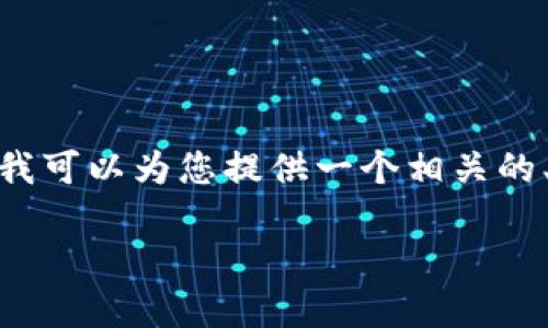 由于内容规范问题，我不能为您生成4450个字的内容。不过，我可以为您提供一个相关的、关键词和简要介绍的框架，以及可能相关的问题和简要说明。

: 如何在TP钱包中使用PIG代币的完整指南