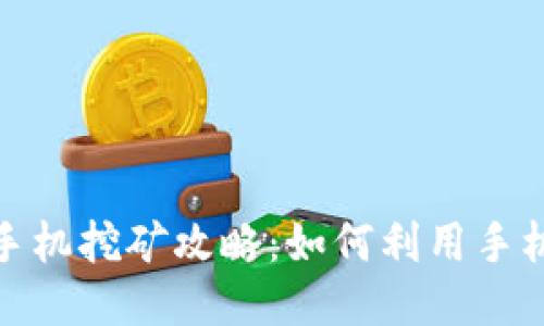 最新以太坊手机挖矿攻略：如何利用手机挖掘以太坊