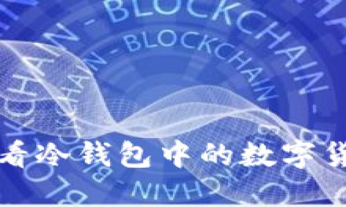如何查看冷钱包中的数字货币资产