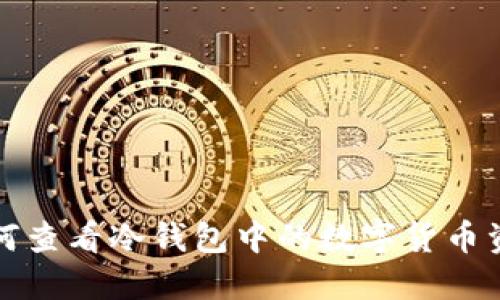 如何查看冷钱包中的数字货币资产