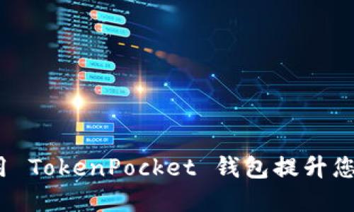  如何安全高效地使用 TokenPocket 钱包提升您的数字资产管理体验
