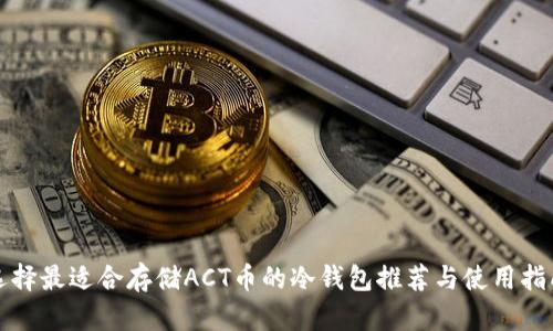 选择最适合存储ACT币的冷钱包推荐与使用指南