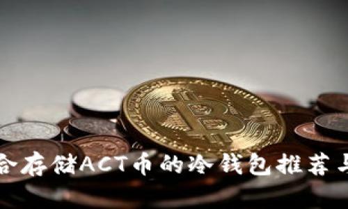 选择最适合存储ACT币的冷钱包推荐与使用指南