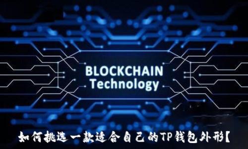   
如何挑选一款适合自己的TP钱包外形？
