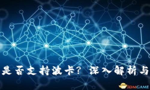 : TP钱包是否支持波卡? 深入解析与用户指南
