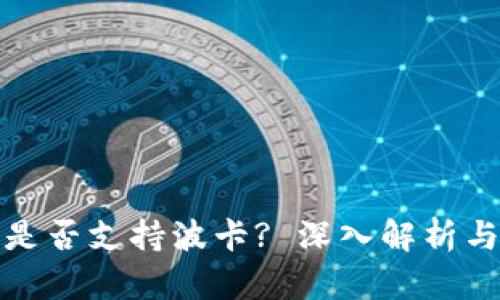 : TP钱包是否支持波卡? 深入解析与用户指南