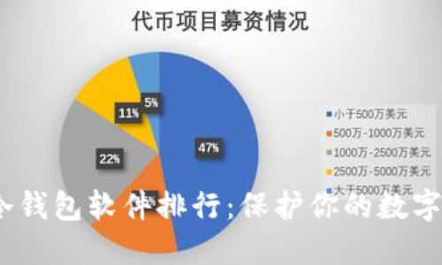 2023年冷钱包软件排行：保护你的数字资产安全