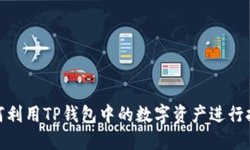 如何利用TP钱包中的数字资产进行挖矿