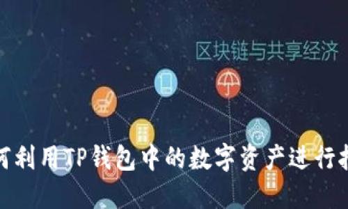 如何利用TP钱包中的数字资产进行挖矿