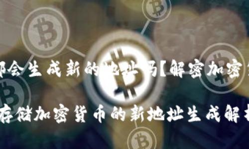 冷钱包每次都会生成新的地址吗？解密加密货币安全之道

冷钱包：安全存储加密货币的新地址生成解析