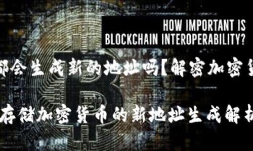 冷钱包每次都会生成新的地址吗？解密加密货币安全之道

冷钱包：安全存储加密货币的新地址生成解析