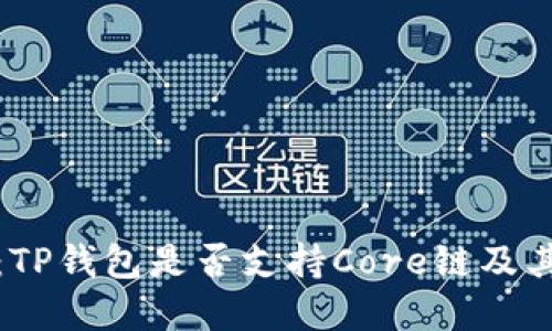 深入探讨：TP钱包是否支持Core链及其潜在影响