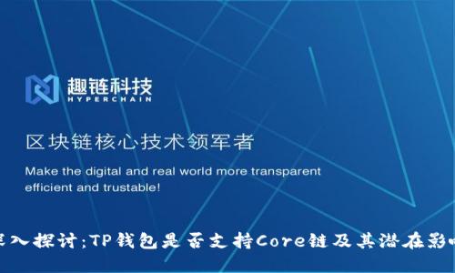 深入探讨：TP钱包是否支持Core链及其潜在影响