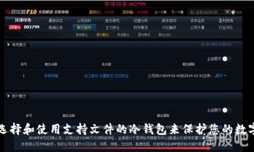 如何选择和使用支持文件的冷钱包来保护您的数字资产