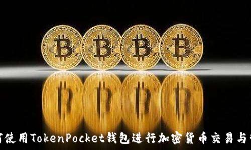   
如何使用TokenPocket钱包进行加密货币交易与管理