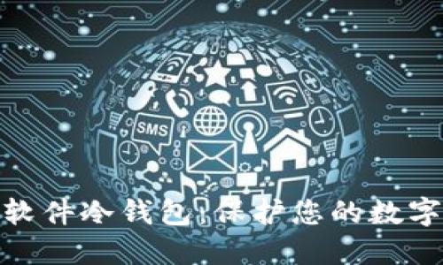选择最佳软件冷钱包：保护您的数字资产安全
