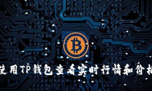 如何使用TP钱包查看实时行情和价格趋势