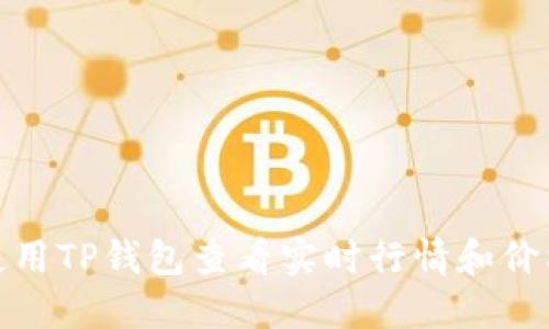如何使用TP钱包查看实时行情和价格趋势