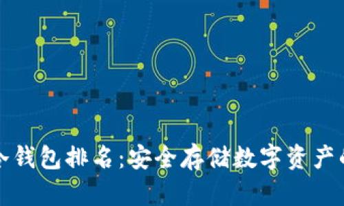 一级币圈冷钱包排名：安全存储数字资产的最佳选择