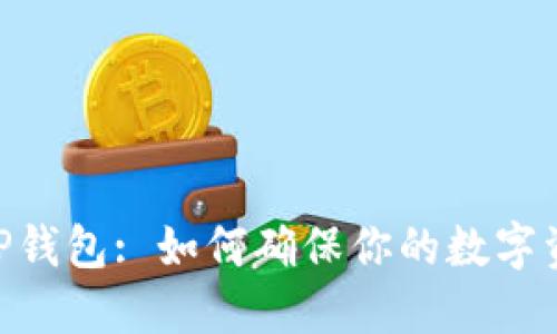 biao titTP钱包: 如何确保你的数字资产安全性