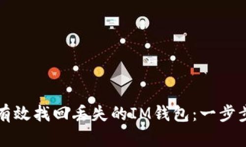 如何有效找回丢失的IM钱包：一步步指南