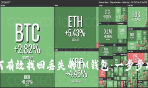 如何有效找回丢失的IM钱包：一步步指南