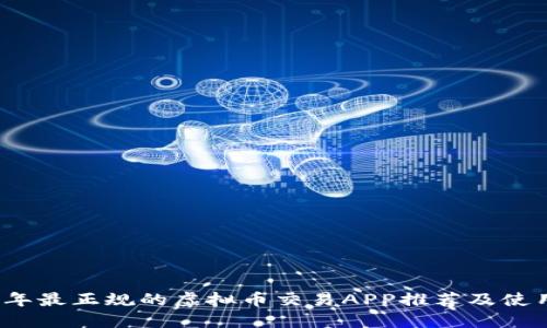 2023年最正规的虚拟币交易APP推荐及使用指南