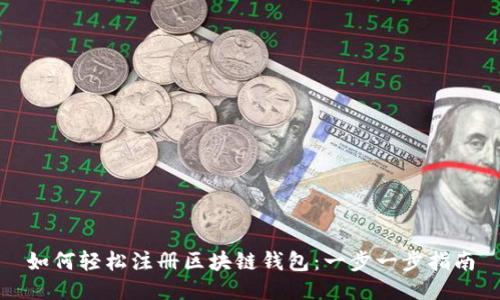 如何轻松注册区块链钱包：一步一步指南