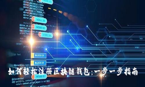 如何轻松注册区块链钱包：一步一步指南